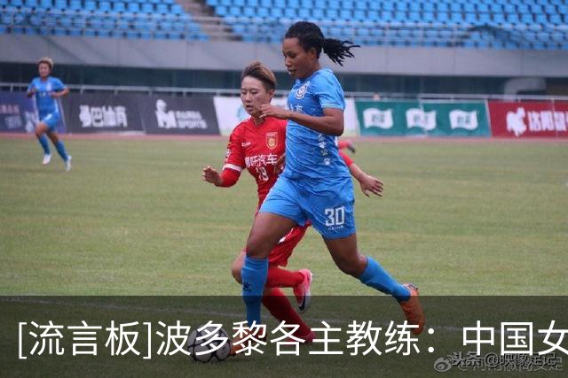 [流言板]波多黎各主教练：中国女篮太强了，我们可不想再遇到她们